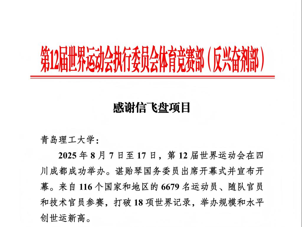 第12届世界运动会执行委员会体育竞赛部（反兴奋剂部）——感谢信飞盘项目